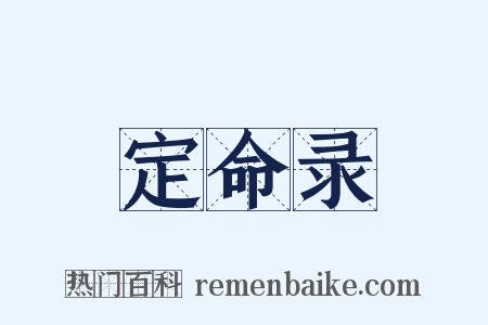 定命录是什么意思的图片